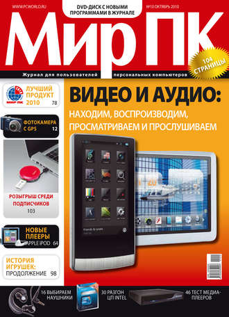 . Журнал «Мир ПК» №10/2010