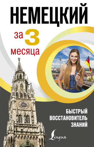. Немецкий язык за 3 месяца. Быстрый восстановитель знаний