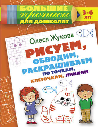 . Рисуем, обводим, раскрашиваем по точкам, клеточкам, линиям