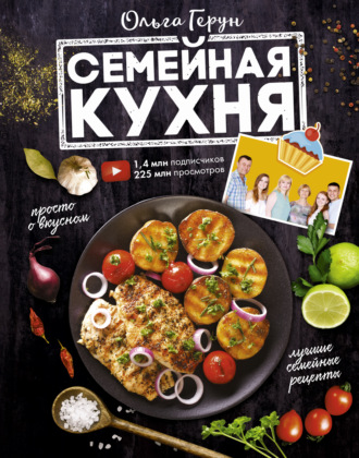. Семейная кухня. 100 лучших рецептов