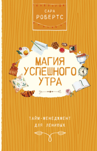 . Магия успешного утра