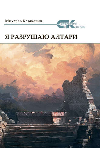. Я разрушаю алтари