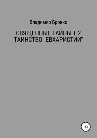 Владимир Бровко. Священные Тайны Т.2 ЕВХАРИСТИЯ