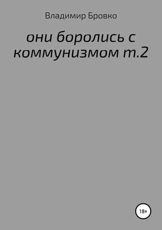 . ОНИ БОРОЛИСЬ С КОММУНИЗМОМ Т.2
