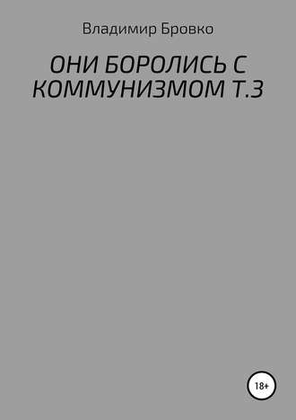 . ОНИ БОРОЛИСЬ С КОММУНИЗМОМ. Т.3