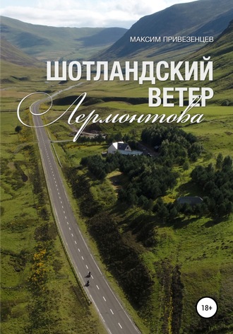 Максим Привезенцев. Шотландский ветер Лермонтова
