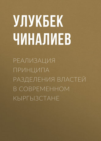 . Реализация принципа разделения властей в современном Кыргызстане