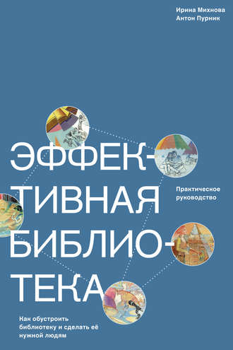 Ирина Михнова. Эффективная библиотека. Как обустроить библиотеку и сделать её нужной людям