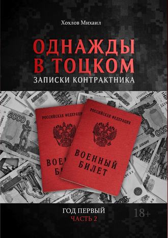 . Однажды в Тоцком. Записки контрактника. Год первый. Часть 2