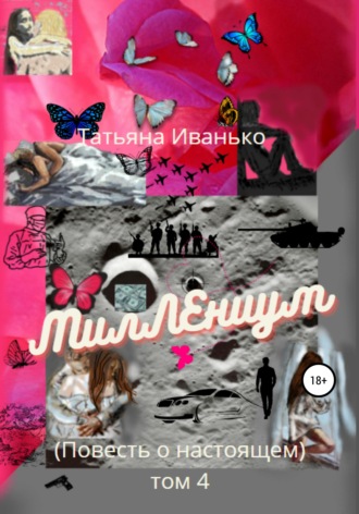 . МилЛЕниум. Повесть о настоящем. Том 4