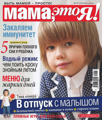 . Мама, это Я! №07-08/2019