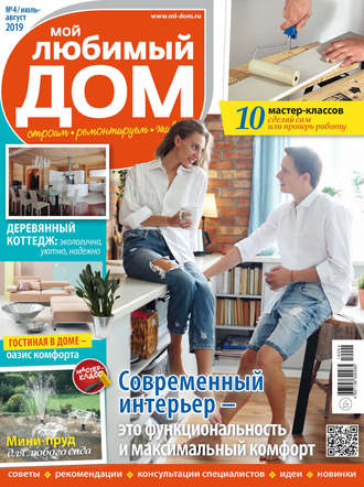. Мой любимый дом №04/2019