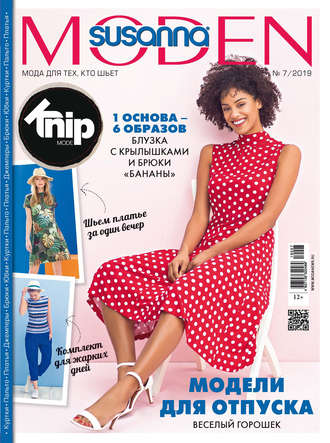 . Сюзанна Моден № 07/2019