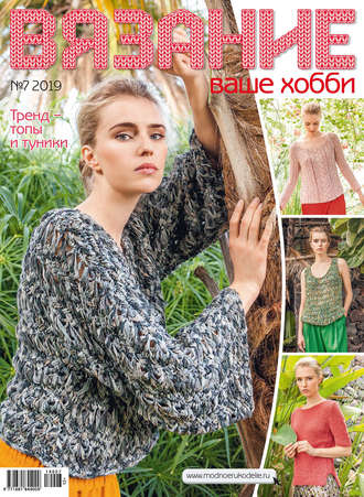 . Вязание – ваше хобби №07/2019