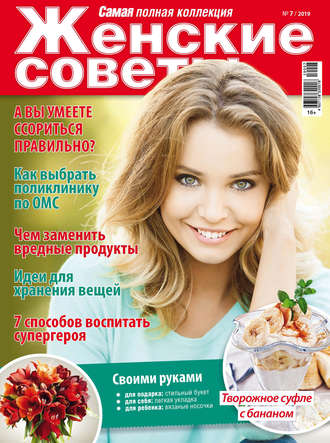 . Женские советы. Самая mini  №07/2019