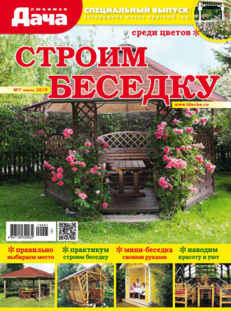 . Любимая дача. Спецвыпуск №07/2019. Строим беседку