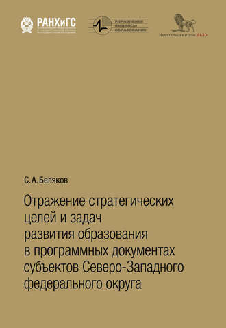 . Отражение стратегических целей и задач развития образования в программных документах субъектов Северо-Западного федерального округа