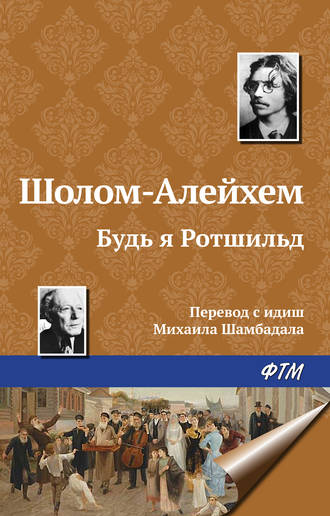 . Будь я Ротшильд
