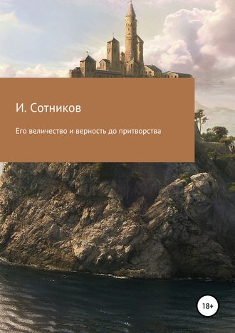 Игорь Сотников. Его величество и верность до притворства