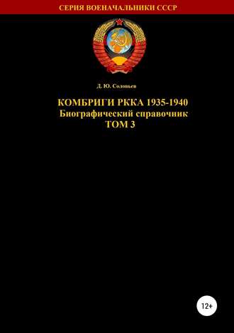 . Комбриги РККА. 1935-1940. Том 3