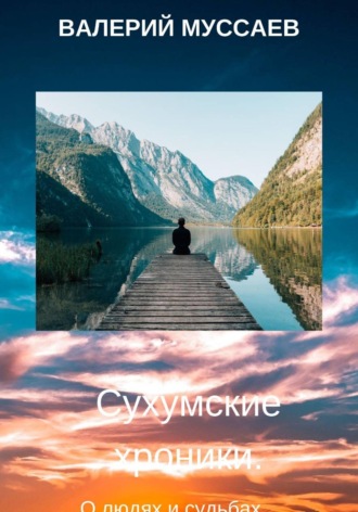 Валерий Муссаев. Сухумские хроники