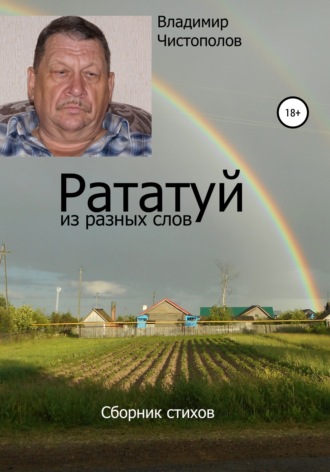 Владимир Чистополов. Рататуй из разных слов
