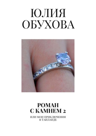 Юлия Обухова. Роман с камнем – 2. Или мои приключения в Таиланде