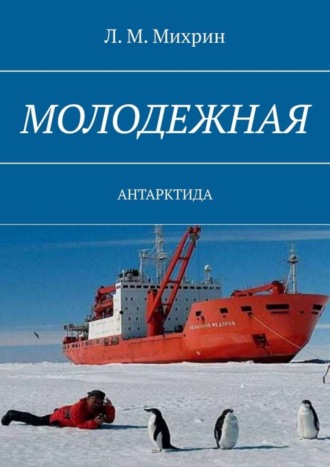 Л. М. Михрин. Молодежная. Антарктида