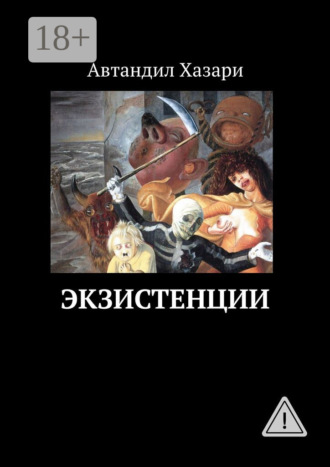 Автандил Хазари. Экзистенции