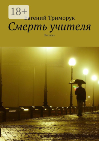 Евгений Триморук. Смерть учителя. Рассказ