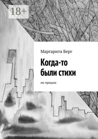 . Когда-то были стихи. Но прошли