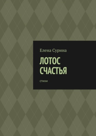 . Лотос счастья. Стихи