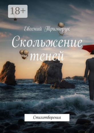 . Скольжение теней. Стихотворения