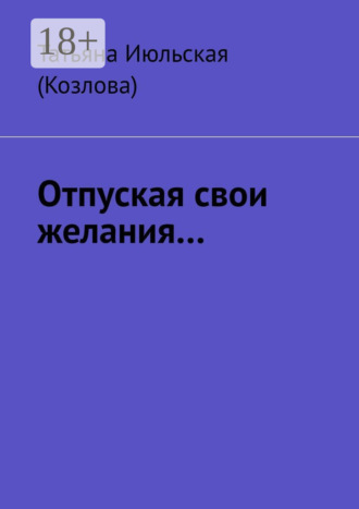 . Отпуская свои желания…