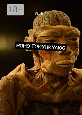 Гуд Вин. Homo Гомункулюс
