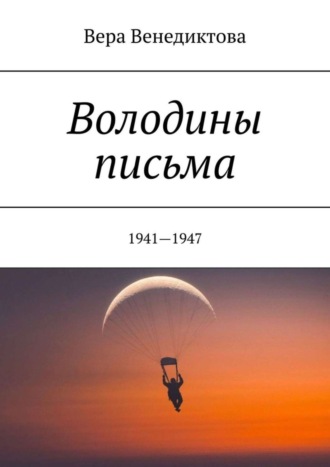. Володины письма. 1941—1947