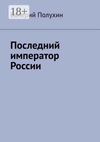 . Последний император России