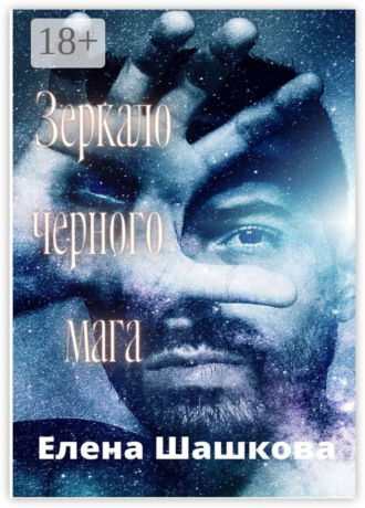 Елена Шашкова. Зеркало черного мага