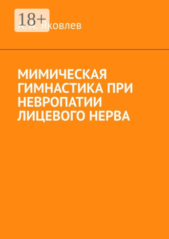 Алексей Александрович Яковлев. Мимическая гимнастика при невропатии лицевого нерва