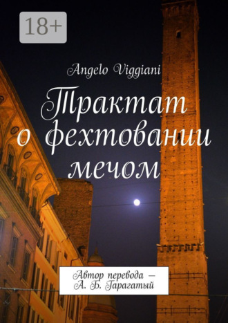 . Трактат о фехтовании мечом. Автор перевода – А. Б. Гарагатый