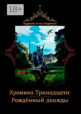 Антон Андреевич Муравьев. Хроника тринадцати: Рожденный дважды