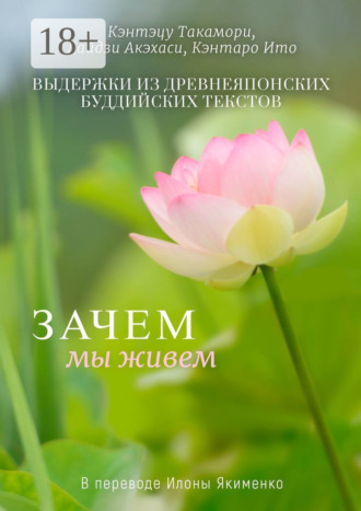 . Зачем мы живем. Выдержки из древнеяпонских буддийских текстов