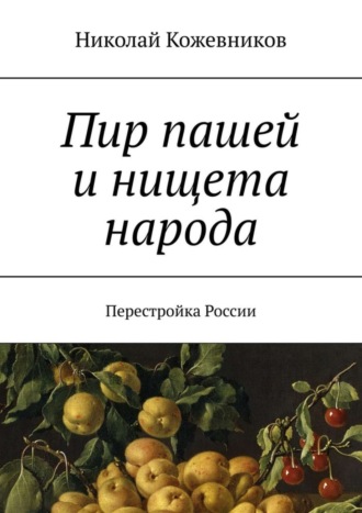 Николай Кожевников. Пир пашей и нищета народа. Перестройка России