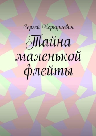 Сергей Чернушевич. Тайна маленькой флейты
