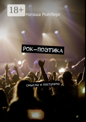 . Рок-поэтика. Смыслы и постулаты