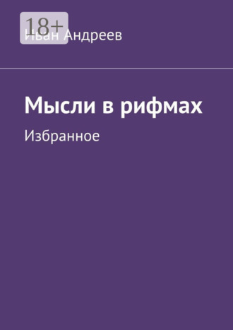 Иван Андреев. Мысли в рифмах. Избранное