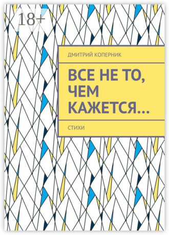 Дмитрий Коперник. Все не то, чем кажется…