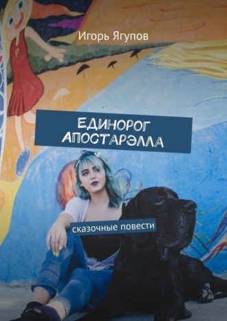 . Единорог Апостарэлла. Сказочные повести