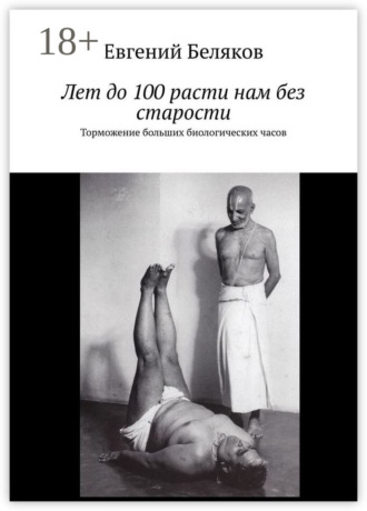 . Лет до 100 расти нам без старости. Торможение больших биологических часов