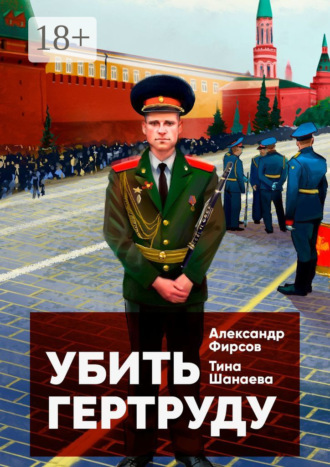 Александр Фирсов. Убить Гертруду
